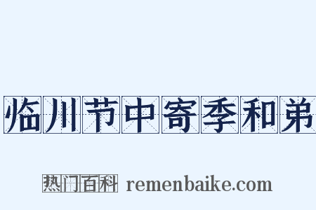 临川节中寄季和弟是什么意思的图片
